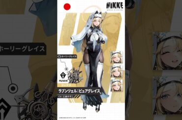 【니케-신규】「라푼젤 : 퓨어 그레이스」  신규 니케  【メガニケ/NIKKE】  한/일/영  #shorts