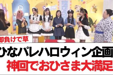 【日向坂46】ひなパレハロウィン企画、神回でおひさま大満足【日向坂で会いましょう】#日向坂46 #日向坂で会いましょう #乃木坂46 #櫻坂46