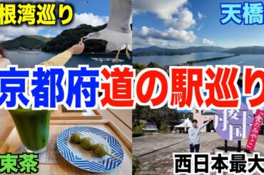 【第１回】京都府道の駅スタンプ巡り！全制覇何時間かかるの？