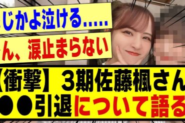 【衝撃】3期生の佐藤楓さん、●●引退について語る！！！！！！！！！！#乃木坂 #乃木坂工事中 #乃木坂スター誕生 #乃木坂配信中 #乃木坂46 #nogizaka46 #超乃木坂スター誕生