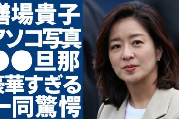 膳場貴子のアソコが写りファンが歓喜した事件の全貌…豪華すぎる旦那3人の正体に一同驚愕...！「サンデーモーニング」で大ヒットしているアナウンサーの有働由美子との確執に驚きを隠さない...