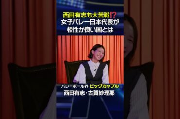 西田有志がクイズで大苦戦！？女子バレー日本代表が相性の良い国とは！？#shorts 【バレーボール】