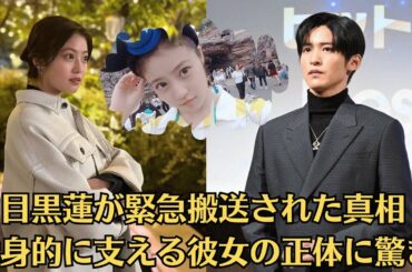 Snow Man目黒蓮と今田美桜の熱愛と結婚の真相。今田美桜の●癖と不倫疑惑、驚愕のバストサイズ。目黒蓮が緊急搬送された真相●献身的に支える彼女の正体に驚き