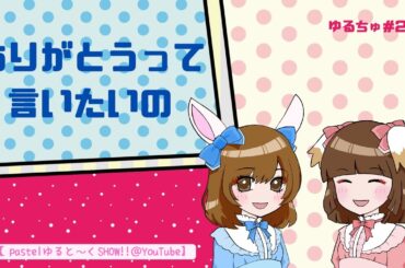 ゆるトーク＃20「ほっこりするんです」