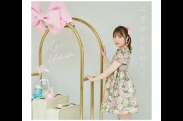 H91- 内田彩、10周年記念シングルより「ヘルプ！！」先行配信スタート＆11/10に記念特番生配信