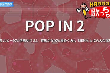 【カラオケ】POP IN 2/B小町 ルビー(CV:伊駒ゆりえ)、有馬かな(CV:潘めぐみ)、MEMちょ(CV:大久保瑠美)