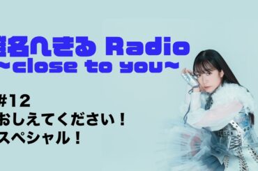 椎名へきる Radio〜close to you〜 #12