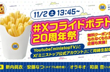 ＃Xフライドポテト20周年祭