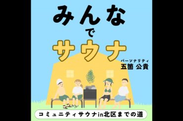 #10-1 ゲスト：生駒里奈さん/スペシャルゲスト!!生駒里奈さんと語る“私のサウナ愛”