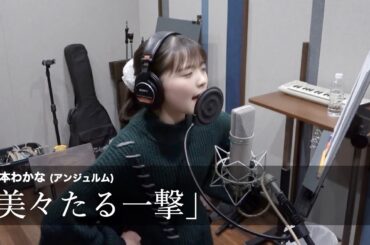 松本わかな (アンジュルム)『美々たる一撃』ボーカルREC一本繋ぎ