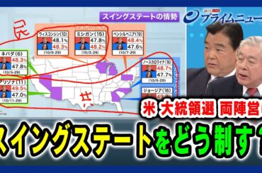 【結果を左右するスイングステート】米大統領選 両陣営はスイングステートをどう制す？ グレン・Ｓ・フクシマ×アド・マチダ 2024/10/31放送＜後編＞