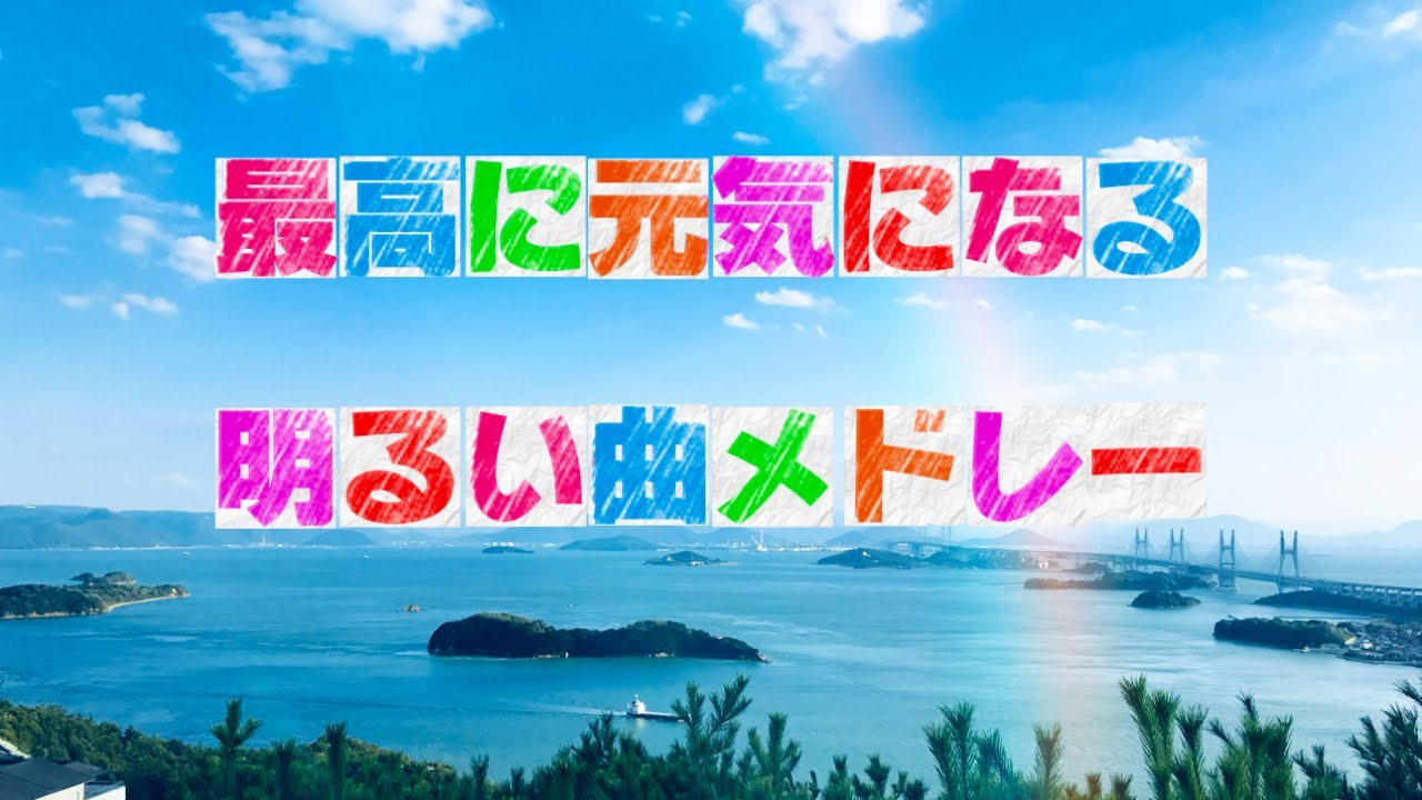 【作業用BGM】最高に元気になる明るい曲メドレー。サビでテンション上がる人気の歌や定番EDMや泣ける感動ソング。勉強用&睡眠用邦楽&ダンスミュージック。全曲フル 高音質。小寺健太 【作業用BGM】最高に元気になる明るい曲メドレー。サビでテンション上がる人気の歌や定番EDMや泣ける感動ソング。勉強用&睡眠用邦楽&ダンスミュージック。全曲フル 高音質。小寺健太