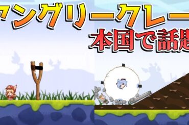 【原神】本国で話題になった「アングリークレー」のファンゲームがかわいいW【解説攻略】チャスカ/オロルン/リークなし/アングリーバード/二次創作/同人/アニメ