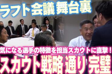 【緊迫】★★ドラフト会議の舞台裏★★ 粟井球団社長も「完璧」とスカウト達が一年間集めた情報戦略で無事指名を終えました！気になる指名選手の特徴も担当スカウトに直撃！！