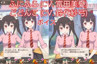 ふにふら＆どどんこ (CV. 富田美憂＆鈴代紗弓) ボイス 【このファン】