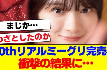 【櫻坂46】10thリアルミーグリ1次完売表、衝撃の結果に…【#そこ曲がったら櫻坂 #Iwanttomorrowtocome  #三期生 #ミーグリ #オタの反応集 】