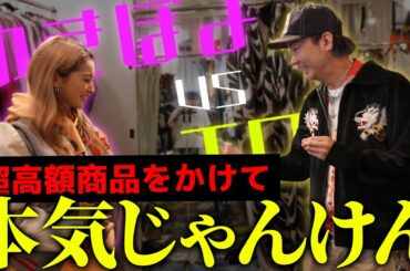 【#ゆきぽよ コラボ】超高額ジーンズをお買い上げ！？BerBerJinで本気じゃんけん！【後編】