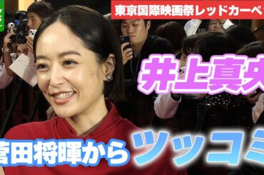 【井上真央】最近笑顔になった瞬間　共演の菅田将暉からツッコミ
