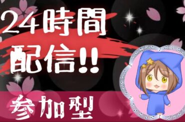 ［24時間配信］2枠目　エンジョイ勢♬参加できるゲームあれば遊んでってね♡（概要欄確認）