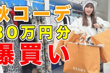【しょこたん発狂】秋服30万円分を爆買いしてきました！