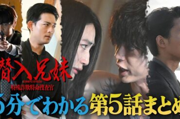 【土ドラ10】 5分でわかる「潜入兄妹」第5話まとめ