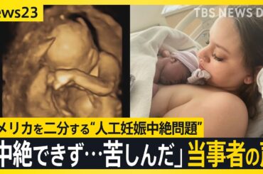 「中絶できず…苦しんだ」アメリカを二分する人工妊娠中絶問題　大統領選の有権者50％以上が関心【news23】｜TBS NEWS DIG