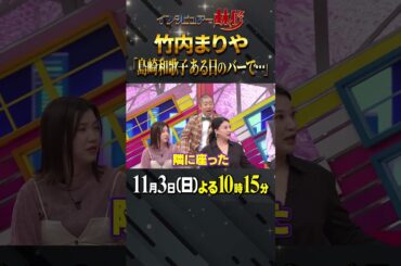 #竹内まりや #林修 #大政絢 #澤部佑 #中島健人 #初耳学 #shorts #youtubeshorts #3時のヒロイン #福田麻貴 #島崎和歌子 #駅 #カラオケ #本人歌唱 #ダジャレ