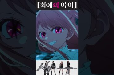 최애의 아이+에스파 [Whiplash + POP  IN 2] #최애의아이 #shorts