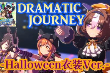【ウマ娘】DRAMATIC JOURNEY -Halloween衣装Ver.- マヤノトップガン(星谷美緒)・ライスシャワー(石見舞菜香)・メイショウドトウ(和多田美咲) ハロウィン【ライブシアター】