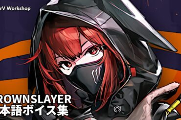 Crownslayer JP Voice Lines | Arknights/明日方舟 クラウンスレイヤー 日本語ボイス集