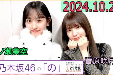 乃木坂46の「の」（乃木のの）菅原咲月,一ノ瀬美空  2024年10月29日 .