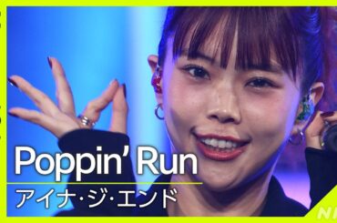 【Venue101】アイナ・ジ・エンド／Poppin' Run│NHK