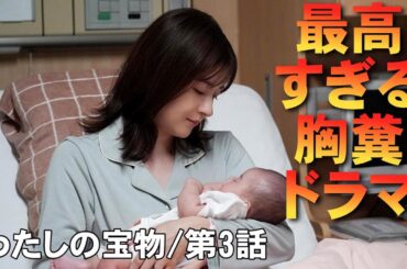 【わたしの宝物/第3話】歓びと罪悪感の狭間で【松本若菜 田中圭 深澤辰哉 Snow Man さとうほなみ 恒松祐里 ドラマ フジテレビ 考察 視聴率】