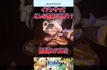 【原神】イアンサってどんな性能だと思う？【反応集】#原神 #genshinimpact #genshin #イアンサ #反応集 #shorts