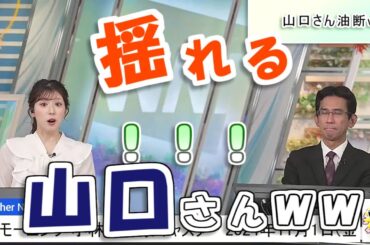 【#小林李衣奈 & #山口剛央】油断して揺れていた山口さんが映ってしまう🤣【#ウェザーニュース LiVE 切り抜き】