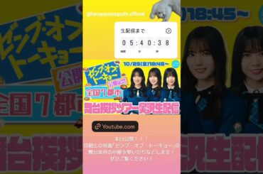 日向坂46 インスタ組からお知らせ！本日10月25日18:45～「日向坂ちゃんねる」にて『ゼンブ・オブ・トーキョー』舞台挨拶ツアー実況生配信とユニエアコラボ企画