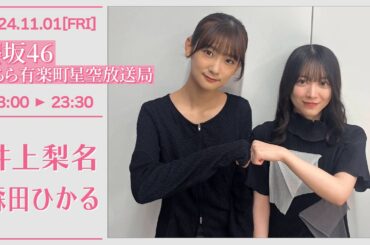 櫻坂46こちら有楽町星空放送局【2024-11-01】 井上梨名 森田ひかる