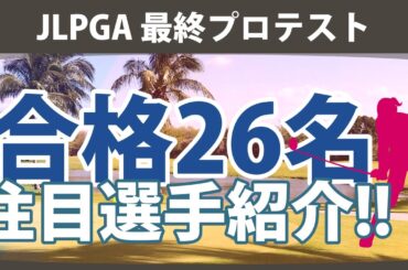 JLPGA 最終プロテスト合格選手26名 注目選手 寺岡沙弥香 都玲華 荒木優奈 神谷桃歌 中村心 山口すず夏 上堂薗伽純 吉田鈴 古家翔香 青木香奈子 水木春花 六車日那乃 平塚新夢 【ゴルフ雑談】