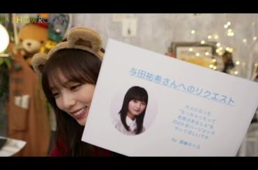 与田祐希（乃木坂46） 2024年10月29日 今夜限定 ムチャ振り連発 リクエスト祭り❗️   SHOWROOM【高画質 1080p HD】