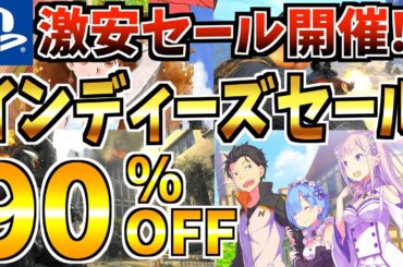 【激安セール開催！？】インディーズセール18選！最安値が多数登場する PS4 PS5 セールが開催!!!【 ps4 ps5 おすすめゲーム】