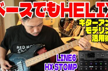 【LINE6 HELIX HX STOMP】ベースの音作り！ギターアンプとラインをパラってスッキリ低音攻略！