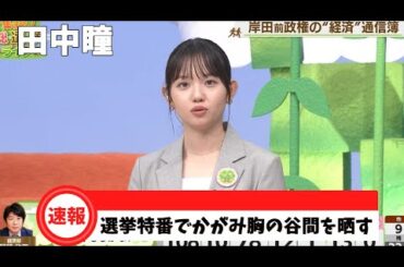 田中瞳 選挙特番でかがみ胸の谷間を晒す