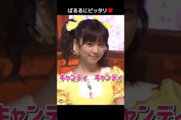 【お人形さんぱるる】キャンディ❤︎キャンディ 【ぱるる部分のみ】 #島崎遥香 #ぱるる #AKB48 #宮脇咲良 #山本彩 #柏木由紀 #松井珠理奈 #木崎ゆりあ #Shorts