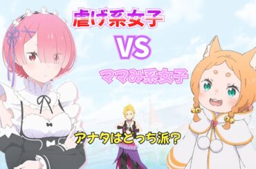 【リゼロ アフタートーク】ガーフに惚れたミミとガーフを虐げるラム様 アナタならどっちが好き？