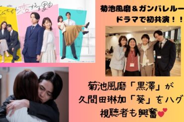 菊池風磨＆ガンバレルーヤ、ドラマで初共演菊池風磨「黒澤」が久間田琳加「葵」をハグ