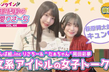 でんぱ組.inc 相沢梨紗＆“だぁちゃん”岡田彩夢「萩原朔太郎かわいい〜！」文系アイドル女子トーク＜読書の秋・後編＞【偏愛りさ～ち VOL.44】
