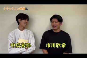 【2022/11/05】映画「米寿の伝言」中島来弥さん・市川欣希さん クランクインインタビュー  #映画 #インタビュー動画