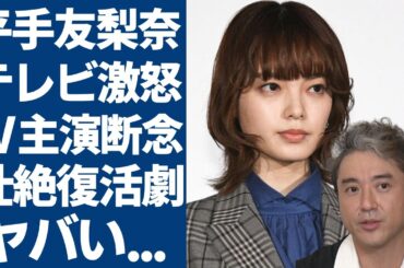 平手友梨奈が度重なるドタキャンでフジテレビがブチギレた実態がヤバい…ムロツヨシとW主演の人気シリーズ映画化が断念した理由に一同驚愕...！に元欅坂46歌手のテレビでの扱いと復活劇に言葉を失う...