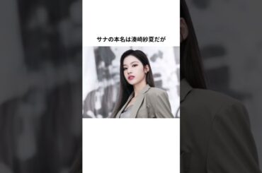 TWICEサナの生態がやばいPart2#shorts #twice #サナ #sana #韓国美容 #トゥワイス #韓国ダイエット #ダイエット #韓国ファッション #韓国コーデ