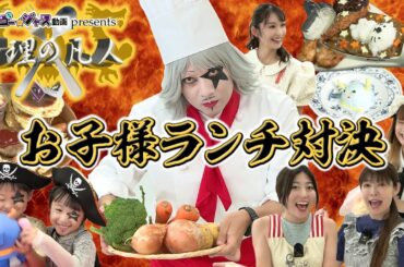 【料理の凡人】ちびっこゴー☆ジャスの暴走でパパ☆ジャス大苦戦！？ チーム対抗お子様ランチ対決！！【完全版】